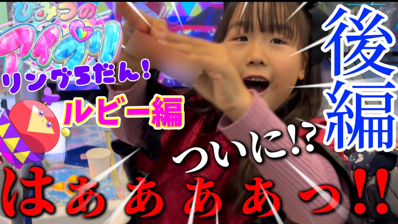 ひみつのアイプリリング5だん！⭐︎4でるまでやってみた！ルビー編後編！