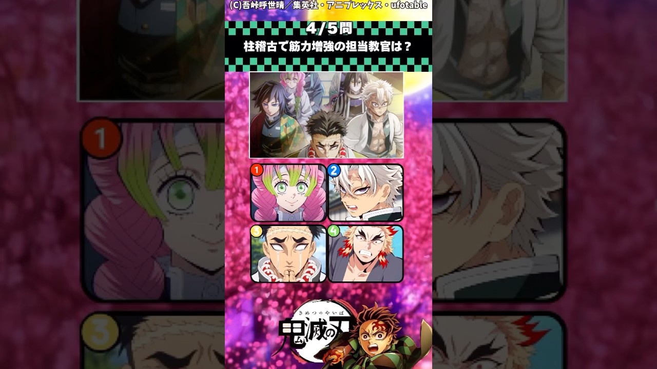 【鬼滅の刃】柱稽古編クイズ!【アニメ】#アニメ #クイズ #鬼滅の刃