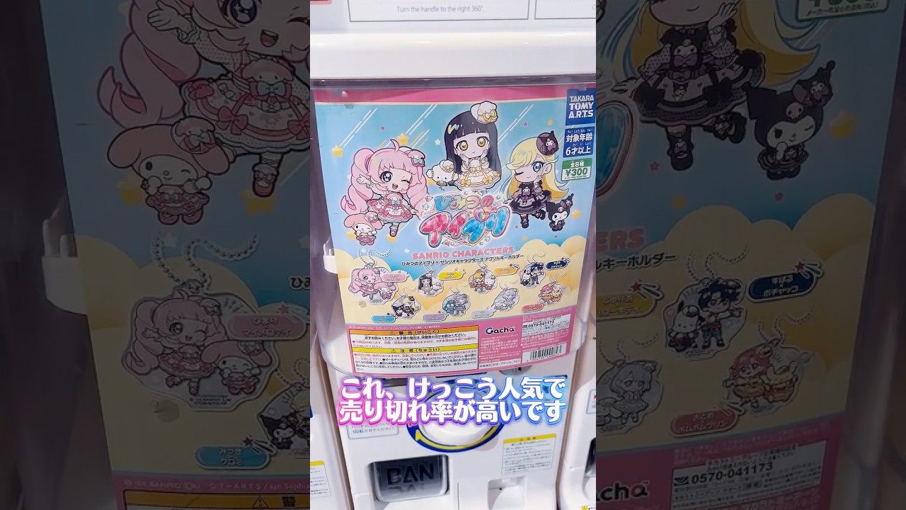 大人気のアイプリ×サンリオのアクリルキーホルダーガチャを回してきたよ #ひみつのアイプリ #アイプリ #アイプリバース #아이프리 #aipri #サンリオ #ガチャガチャ