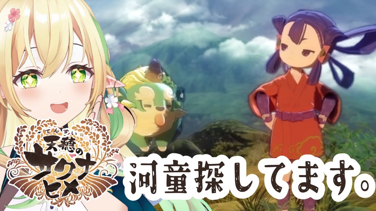【天穂のサクナヒメ #6 】河童の仲間はどこに行きましたか？？【#910inc 所属Vtuber佐保姫ユエ】