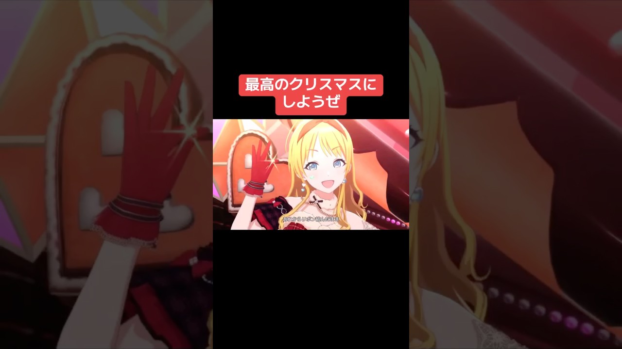 最高のクリスマスにしようぜ  #シャニマス #バズれ #アイドルマスターシャイニーカラーズ  #シャニソン   #イルミネーションスターズ  #アンティーカ  #ストレイライト