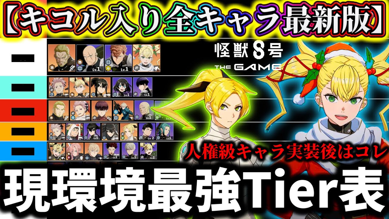【怪獣8G】【サンタ四ノ宮キコル入り最新版】現環境最強Tier表最強キャラランキング解説！今育成すべきキャラ達はコレです！【怪獣8号 THE GAME】【新作ゲームアプリ】