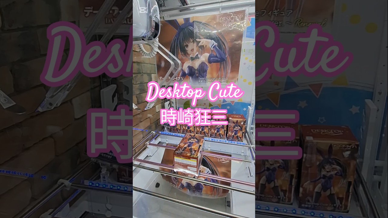 【 #クレーンゲーム 】 時崎狂三 デート・ア・ライブ #プライズ #ゲームセンター #ufoキャッチャー #フィギュア #shorts #アニメ (CGS前橋)