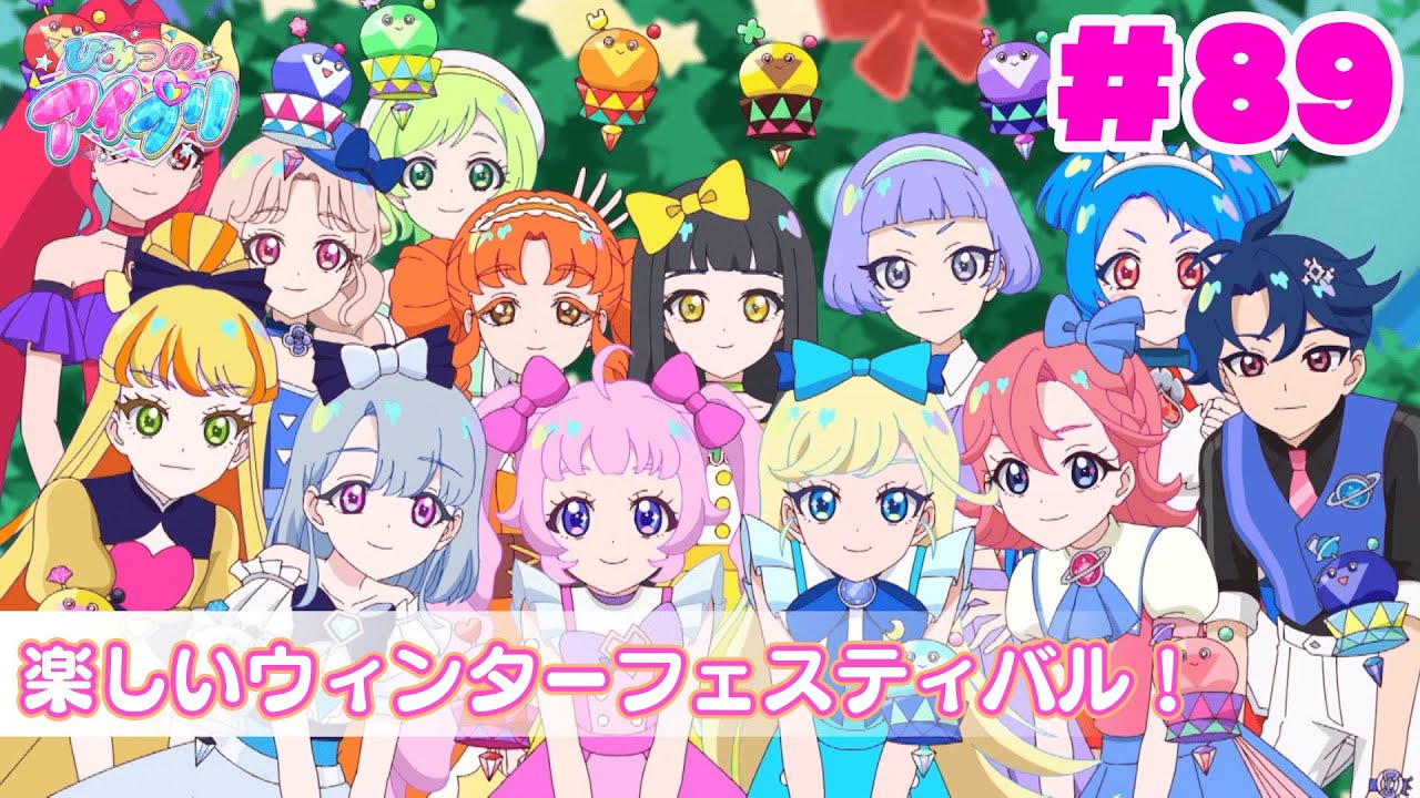 【アニメ見逃し】『ひみつのアイプリ』第89話：楽しいウィンターフェスティバル！