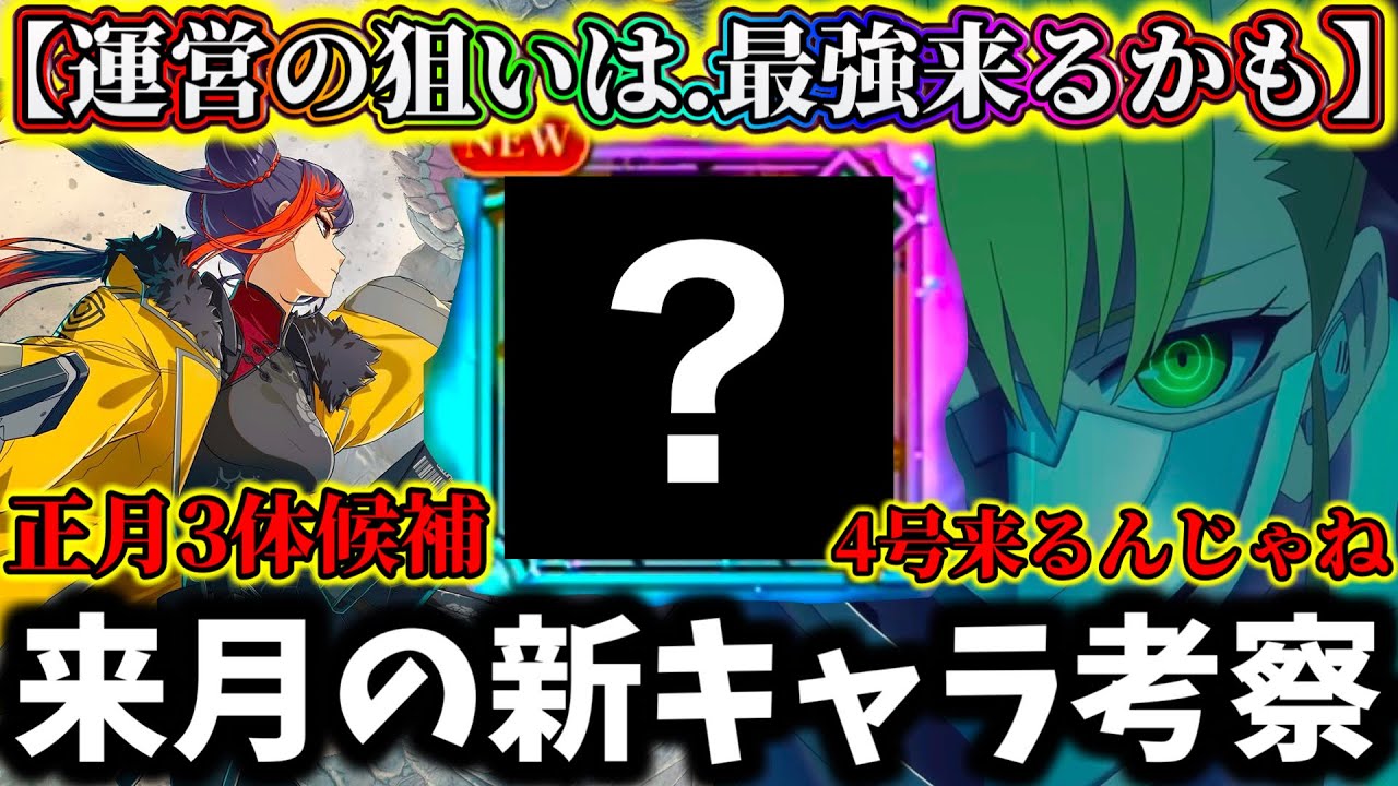 【怪獣8G】正月お年玉フェス開催でヤバい可能性...2026年1月新キャラ3体考察！限定はナンバーズ&オリジナルキャラ来るか？【怪獣8号 THE GAME】【新作ゲームアプリ】