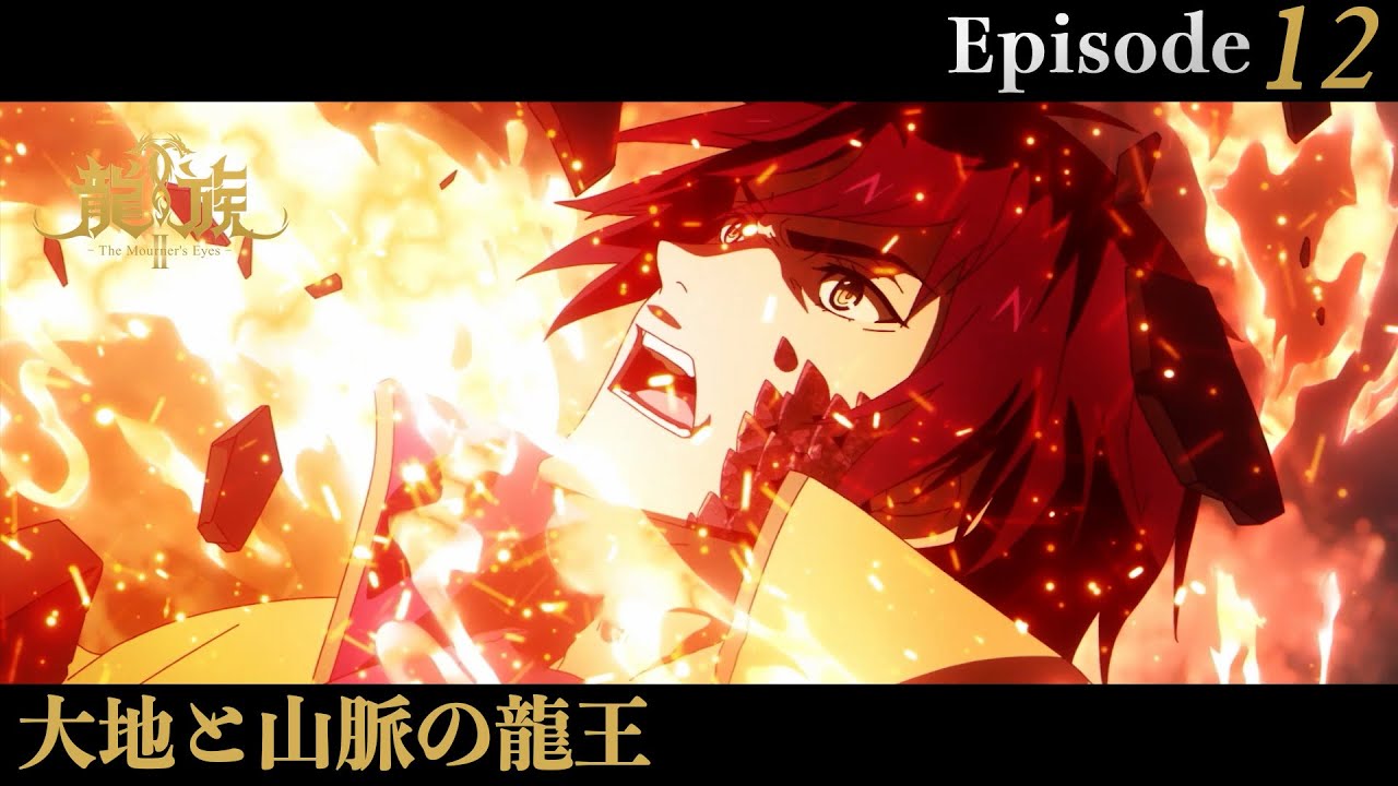 アニメ『龍族Ⅱ -The Mourner's Eyes-』第12話web予告「大地と山脈の龍王」 | 12/24(水)24:30～より放送！