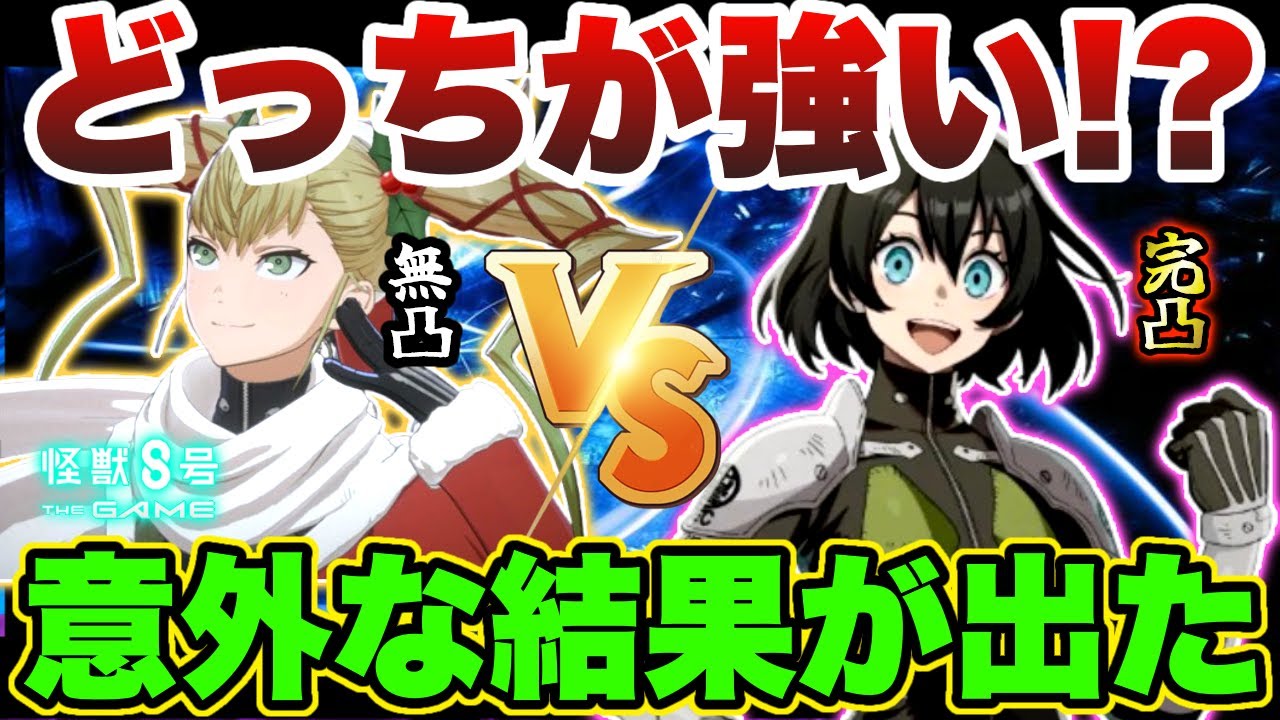 【怪獣8号】どっちが強い⁉サンタキコル無凸と★４水無瀬あかり完凸で回復性能比較してみたら意外な結果が明らかに…【怪獣8G】【怪獣8号 THE GAME】
