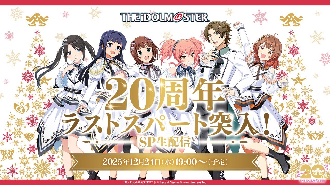 【生配信】アイマス年末感謝祭「20周年ラストスパート突入！SP生配信」【アイドルマスター】