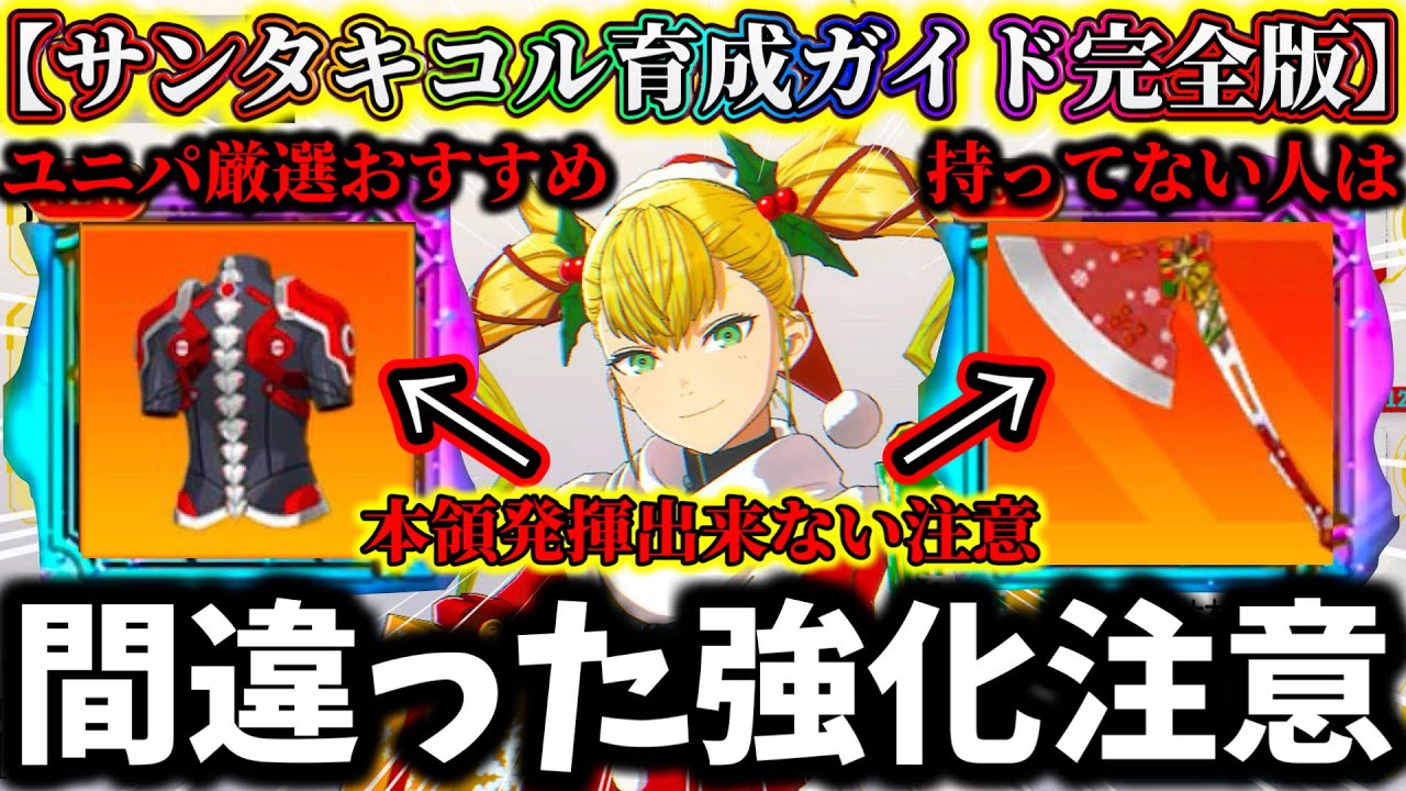【怪獣8G】【育成して後悔する事】サンタキコルおすすめ武器.ユニパーツ厳選解説！武器持ってない人〇〇か...相性の良いキャラ最強編成【怪獣8号 THE GAME】【新作ゲームアプリ】
