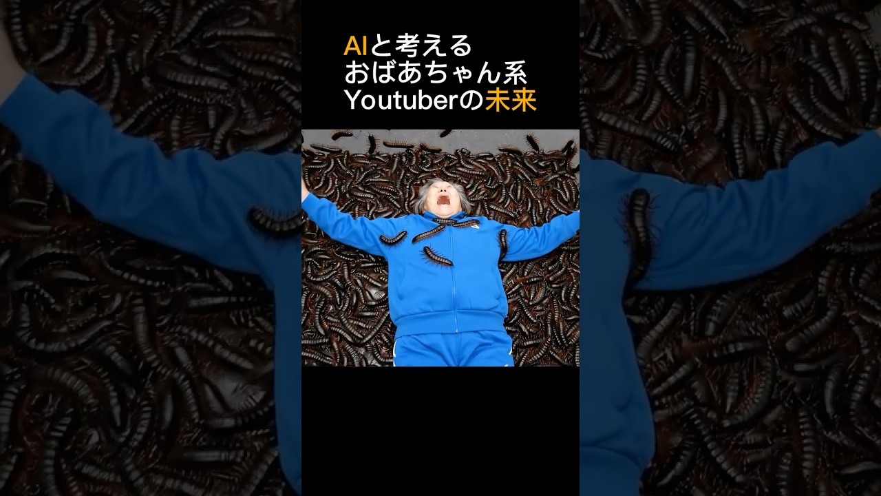 AIと考えるおばあちゃん系Youtuberの未来#10 #ai動画 #aivideo #ai #病院#shorts #虫  #aiおばあちゃん #看護師