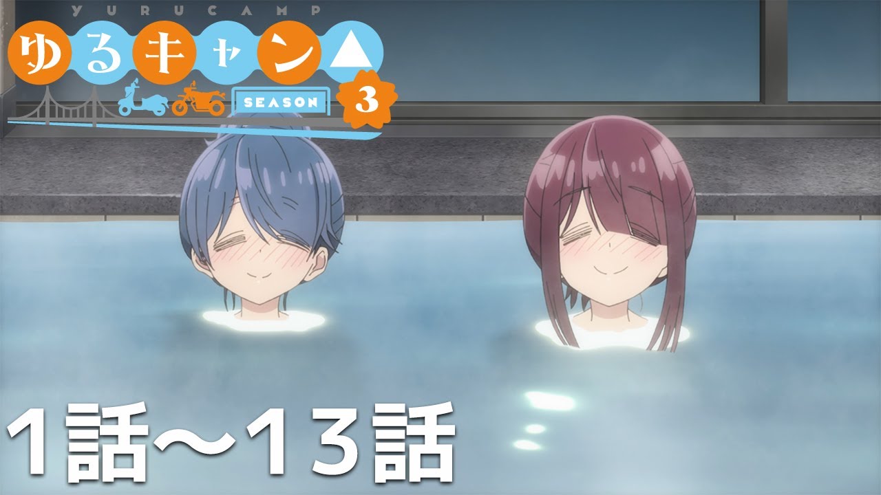 【公式】第1話～第13話「ゆるキャン△ SEASON3」期間限定本編配信