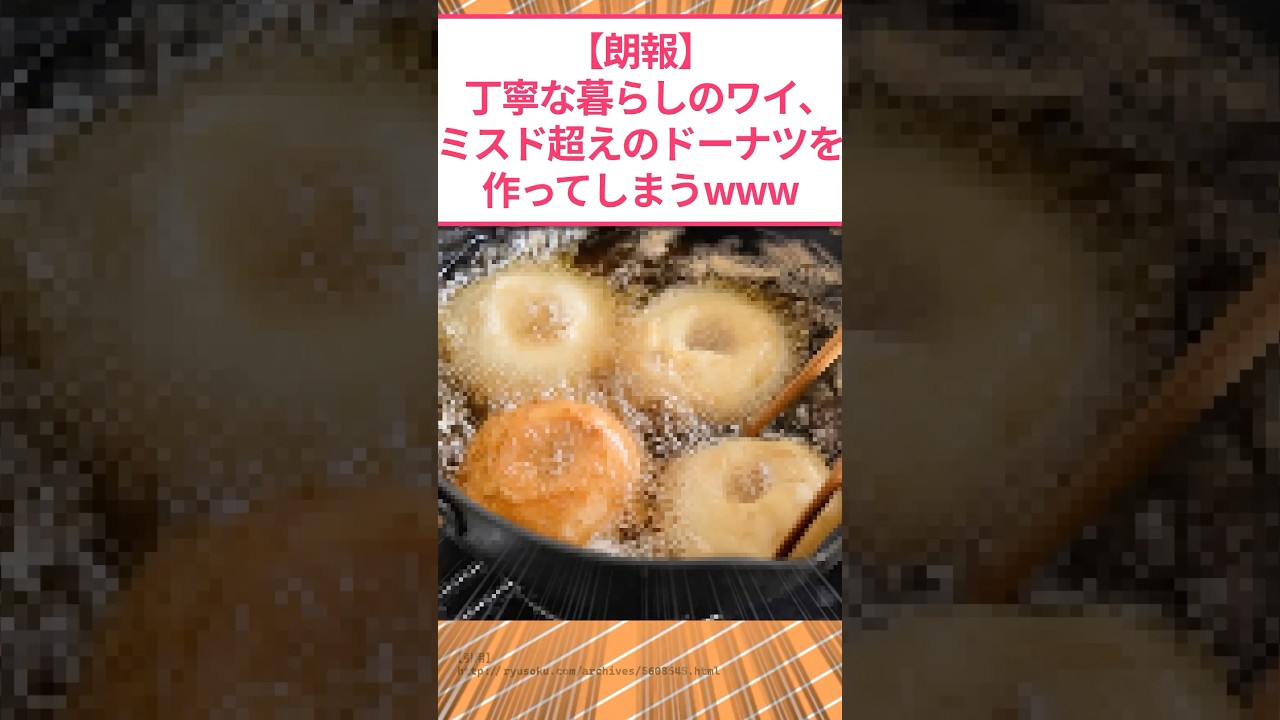【朗報】丁寧な暮らしのワイ、ミスド超えのドーナツを作ってしまうwww #2ch面白いスレ