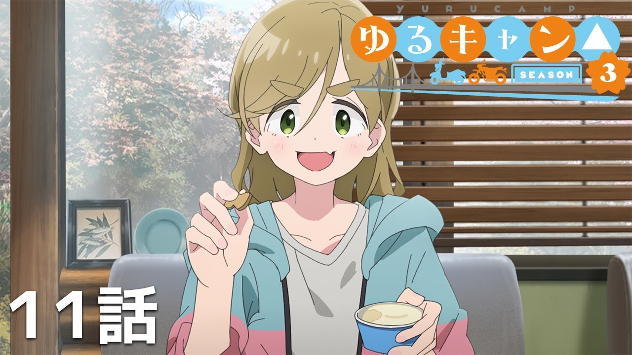 【公式】「ゆるキャン△ SEASON3」 第11話『思い出の風景』期間限定本編配信