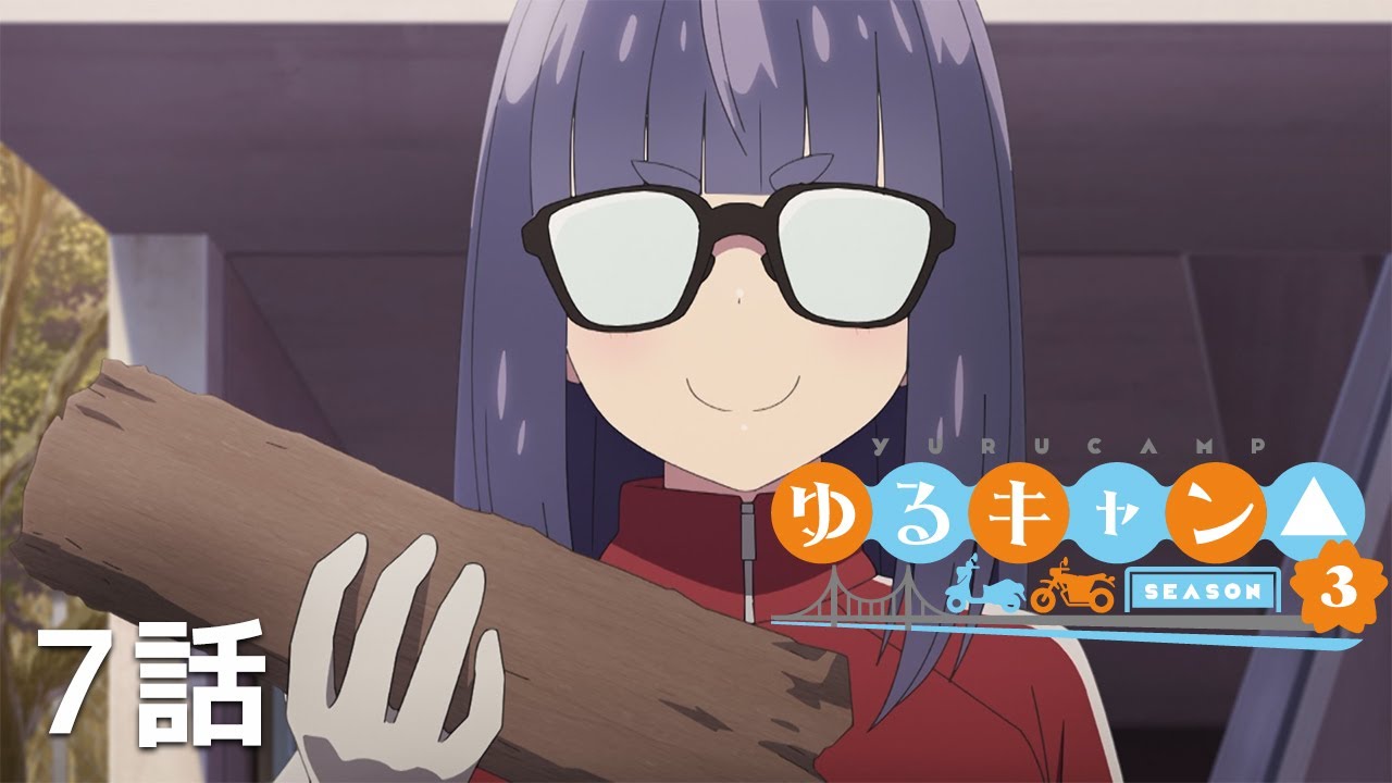 【公式】「ゆるキャン△ SEASON3」 第7話『ホラかホンマか回想キャンプ』期間限定本編配信