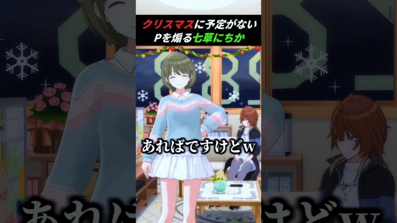 七草にちか「あwれwばですけどw」