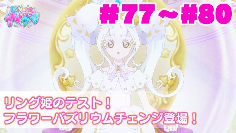 【期間限定公開】『ひみつのアイプリ』第77話～80話：リング姫のテスト！フラワーバズリウムチェンジ登場！