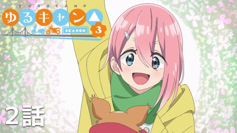 【公式】「ゆるキャン△ SEASON3」 第2話『プチキャンと庭キャン』期間限定本編配信
