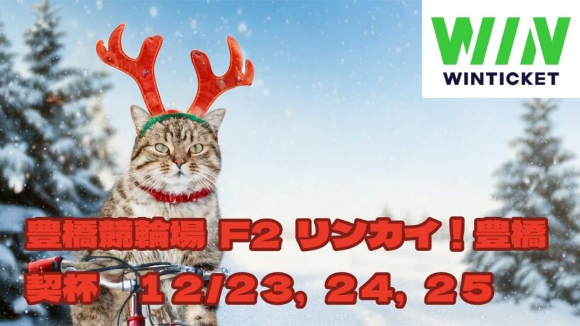 豊橋競輪場  F2   リンカイ！豊橋契杯12/23,24,25【競輪ライブ配信】