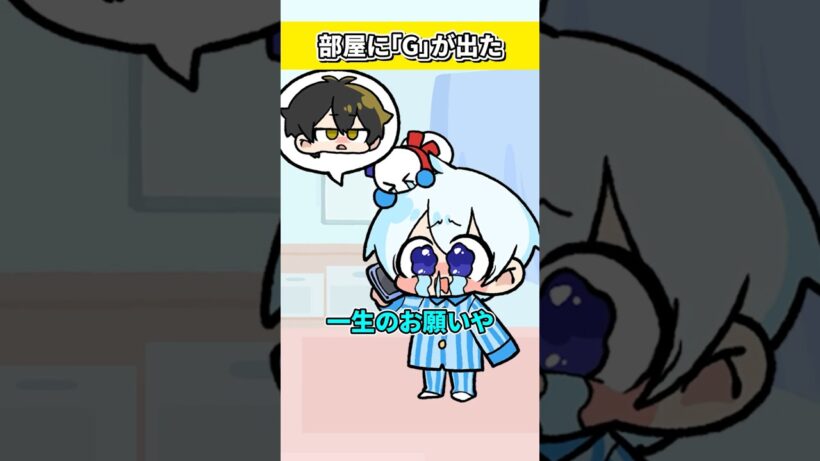 部屋に「G」が出た！？【おらふくん】#shorts