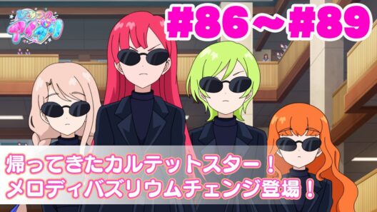 【期間限定公開】『ひみつのアイプリ』第86話～89話：帰ってきたカルテットスター！メロディバズリウムチェンジ登場！