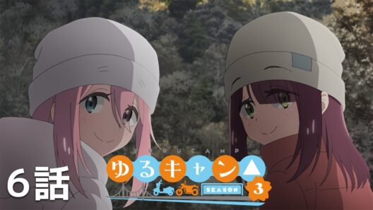 【公式】「ゆるキャン△ SEASON3」 第6話『それじゃあまた、いつか』期間限定本編配信