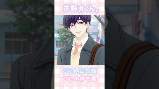 花野井くん比較🌸CV#内山昂輝CV#小林千晃#アニメ#ボイスコミック
