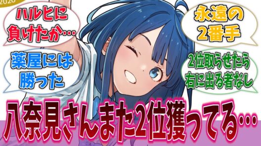 八奈見さん、また2位獲ってる…に対する反応集【負けヒロインが多すぎる！】【マケイン】