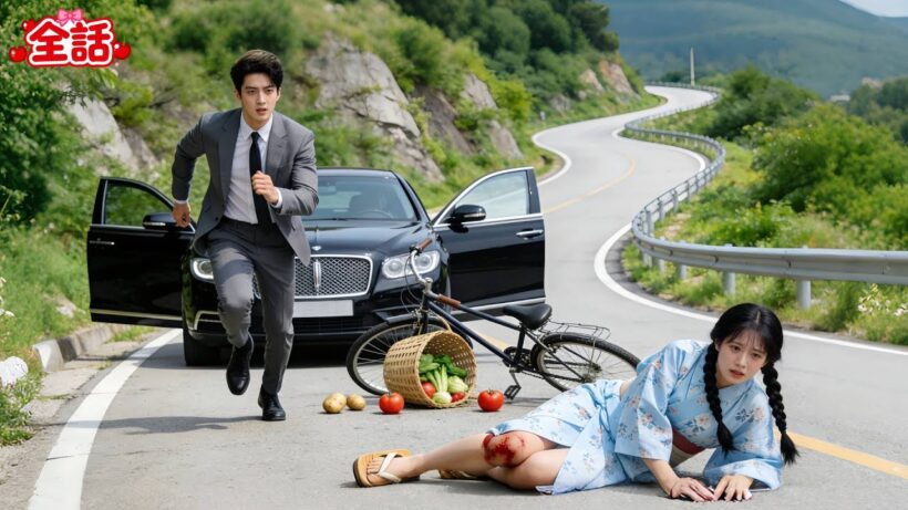 CEOが山道で田舎の少女を誤って轢いてしまった！補償として、彼はすぐに彼女を妻に迎えた！