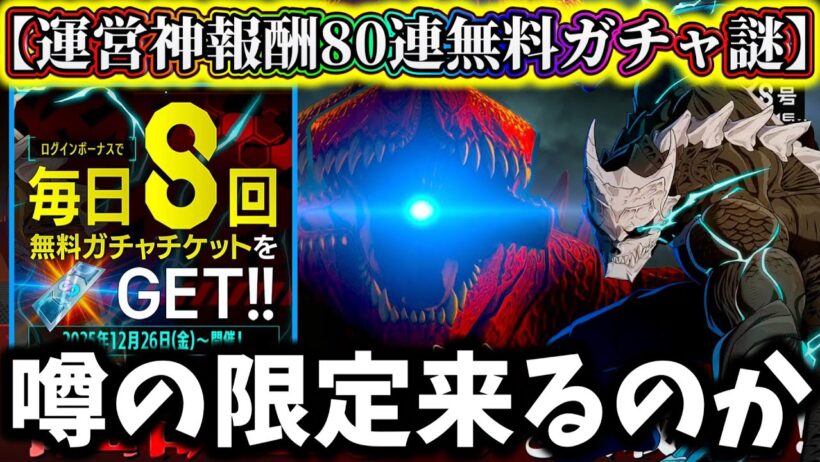 【怪獣8G】【速報】新イベント後悔注意今すぐやるべき事...無料80連ガチャに限定キャラ&すり抜け枠いる説？正直〇〇ですね【怪獣8号 THE GAME】【新作ゲームアプリ】