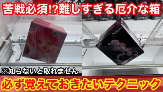【クレーンゲーム】箱の形が難しすぎて取れません…必ず覚えておきたい取れるようになる形とテクニック！ゲーセン店員は絶対に教えてくれないフィギュアの取り方！あそVIVA阪急茨木店で新景品を攻略するコツ