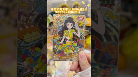 ひみつのアイプリ ハッピーバースデー🎂つむぎちゃん♪推しのお祝いするね！#アイプリ #アイプリカード #ひみつのアイプリ #鈴風つむぎ生誕祭2025 #推し活