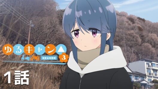 【公式】「ゆるキャン△ SEASON3」 第1話『次、どこ行こうか』期間限定本編配信