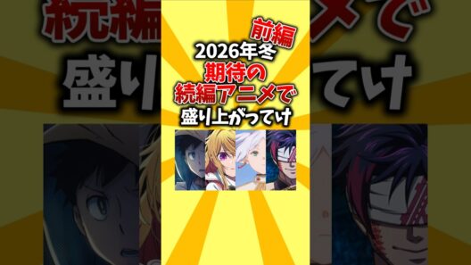 【前編】2026年冬、期待の続編アニメで盛り上がったけ #shorts #冬アニメ #2026