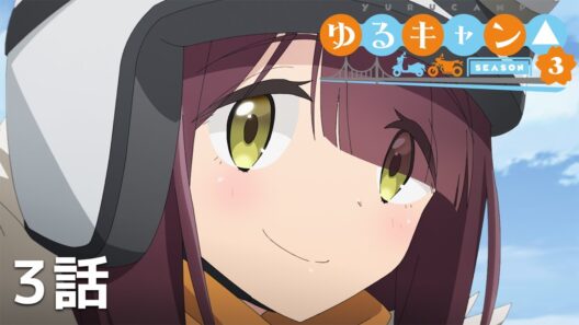 【公式】「ゆるキャン△ SEASON3」 第3話『出発！吊り橋の国』期間限定本編配信