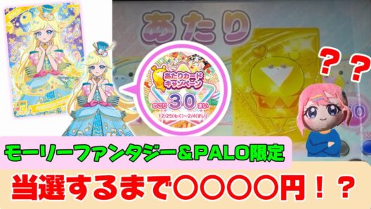 【#アイプリ】モーリー＆PALO限定！あたりカードキャンペーン再び！？みつきちゃんゲットまでの苦行【検証動画】