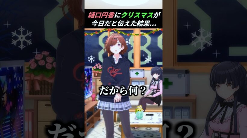 円香、今日はクリスマスだぞ！！！