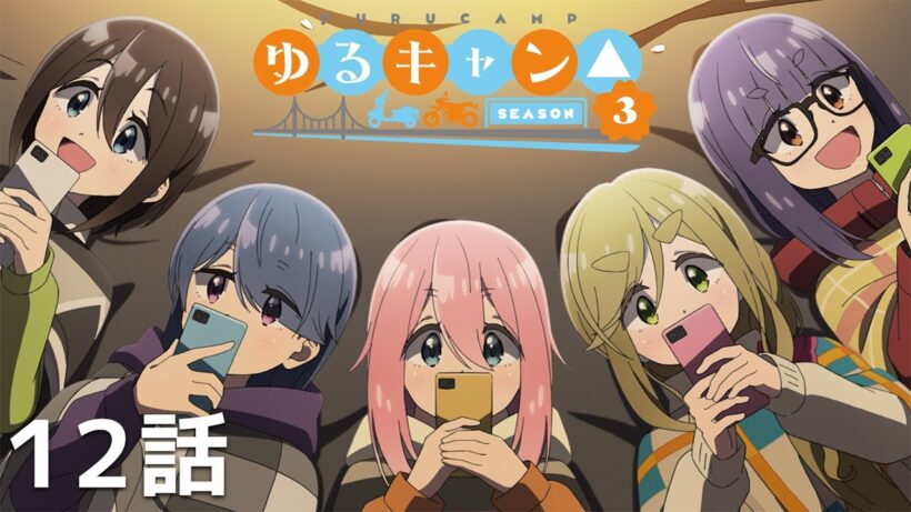 【公式】「ゆるキャン△ SEASON3」 第12話『４月２日、花見キャンプ』期間限定本編配信