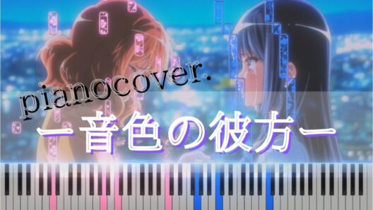 【Piano Cover Full】音色の彼方 - 響け！ユーフォニアム3 ED ｜Neiro no Kanata - Sound! Euphonium 3 ED #音色の彼方 #響けユーフォニアム