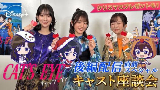 【『キャッツ❤︎アイ』後編配信直前SP】キャスト座談会！「あなたの年末年始」いただきにあがります❤︎｜Disney+ (ディズニープラス)