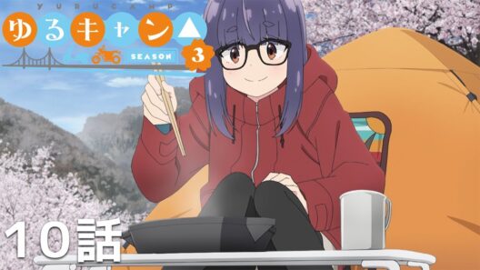 【公式】「ゆるキャン△ SEASON3」 第10話『ちくわと電車と千明のソロキャン』期間限定本編配信