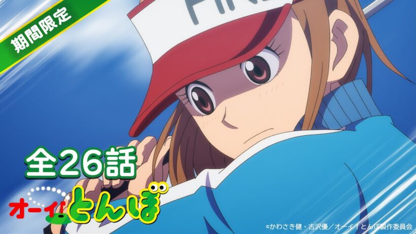 【全26話イッキ見！】ゴルフアニメ「オーイ！とんぼ」【特別無料公開】※2026年1月6日（火）まで 期間限定配信
