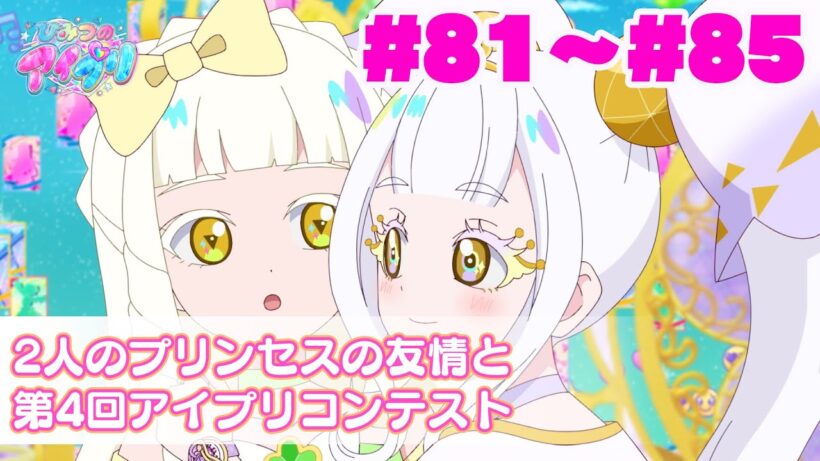 【期間限定公開】『ひみつのアイプリ』2人のプリンセスの友情と第4回アイプリコンテスト#81~85