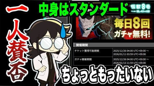 【怪獣8号】毎日８回無料ガチャ中身はスタンダードと一緒⁉良いキャンペーンなのにもったいない...に対する一人賛否です【怪獣8G】【怪獣8号 THE GAME】