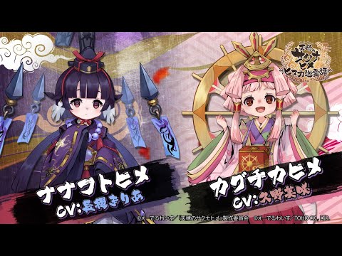 『天穂のサクナヒメ～ヒヌカ巡霊譚～』ナナフトヒメ/カグチカヒメ キャラクター紹介PV