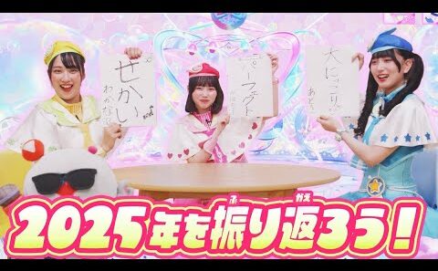 【公式】2025年最後のアイプリ部🏫💕今年の目標を振り返って、今年をイメージしたカードであそんでいこう♪✨【ひみつのアイプリ部】