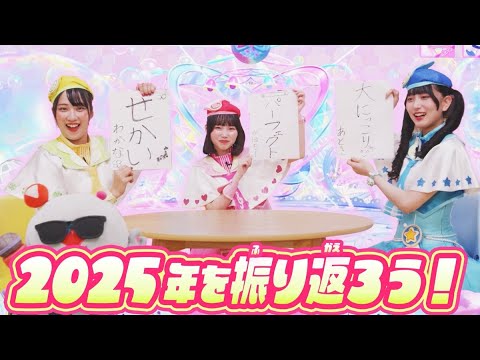 【公式】2025年最後のアイプリ部🏫💕今年の目標を振り返って、今年をイメージしたカードであそんでいこう♪✨【ひみつのアイプリ部】