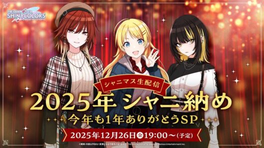 【生配信】シャニマス生配信 2025年シャニ納め ～今年も1年ありがとうSP～【アイドルマスター】