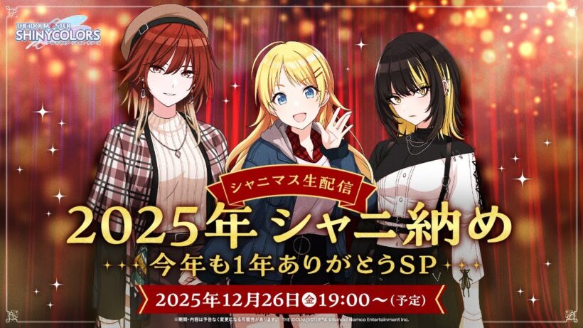 【生配信】シャニマス生配信 2025年シャニ納め ～今年も1年ありがとうSP～【アイドルマスター】