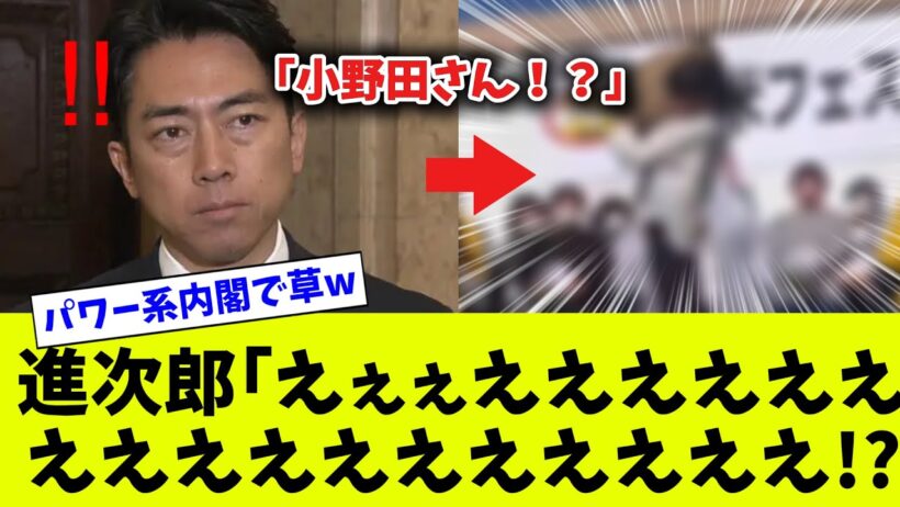 進次郎「小野田さん、バケモノやん...」wwwwwwwwwwwww