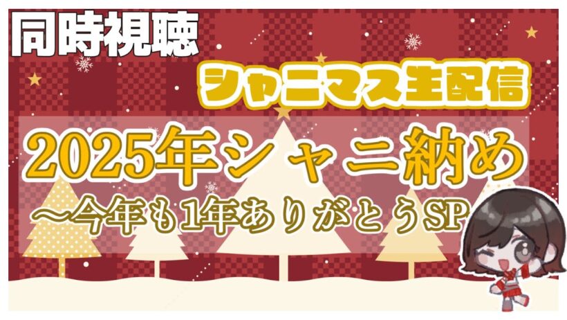 【 同時視聴】「シャニマス生配信」をみんなで見る回！！！